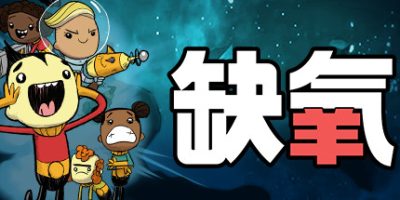 缺氧：眼冒金星/Oxygen Not Included