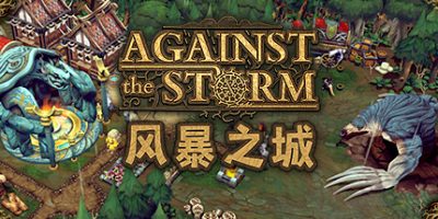 风暴之城/抵抗风暴/对抗风暴/Against the Storm