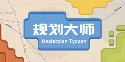 规划大师/Masterplan Tycoon