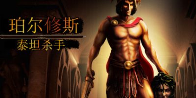 珀尔修斯：泰坦杀手/Perseus: Titan Slayer