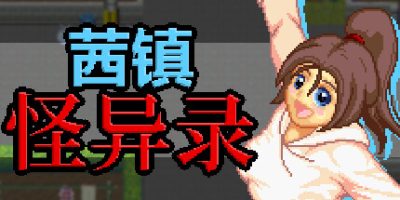 茜镇怪异录/Pixel Town: Akanemachi Mystery