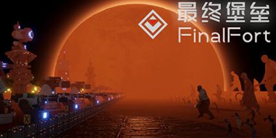 最终堡垒/Final Fort