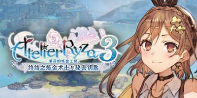 莱莎的炼金工房３ ～终结之炼金术士与秘密钥匙～/Atelier Ryza 3: Alchemist of the End & the Secret Key