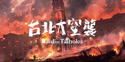 台北大空襲/奇袭台湾/Raid on Taihoku