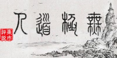 无极道人/WuJiDaoRen