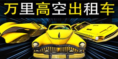 万里高空出租车/MiLE HiGH TAXi