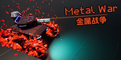 金属战争/Metal War