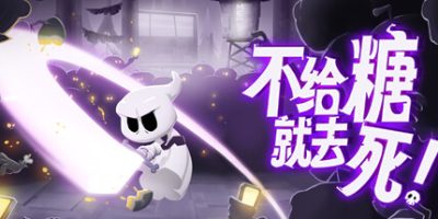 不给糖就去死!/Death or Treat