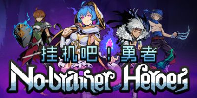 挂机吧！勇者/No-brainer Heroes