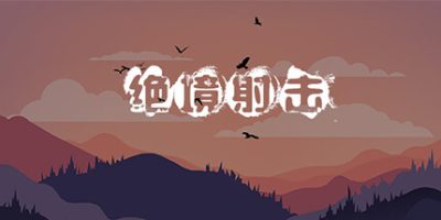 绝境射击/Survival Shooter