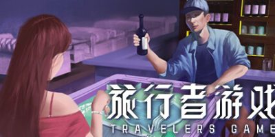 旅行者游戏/Traveler’s Game