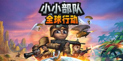 小小部队：全球行动/Tiny Troopers: Global Ops