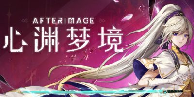 心渊梦境/Afterimage