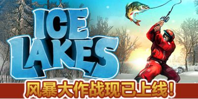 冰湖钓鱼/冰钓大师/Ice Lakes/支持网络联机