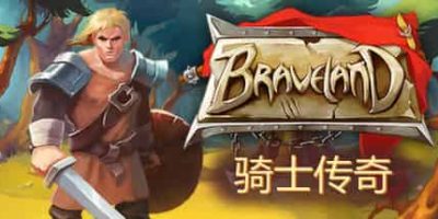 骑士传奇/Braveland