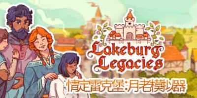 情定雷克堡：月老模拟器/Lakeburg Legacies