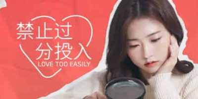 禁止过分投入/Love Too Easily