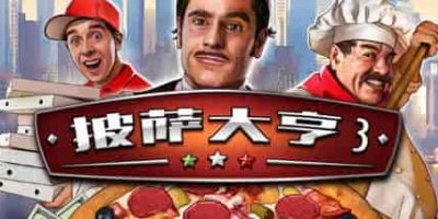 披萨大亨3/Pizza Connection 3