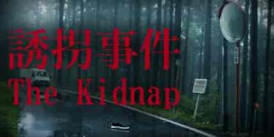 诱拐事件/[Chilla’s Art] The Kidnap