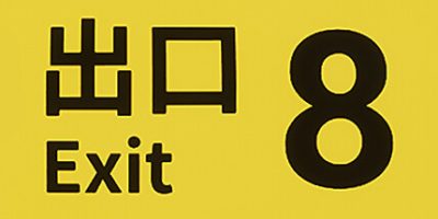 8番出口/The Exit 8