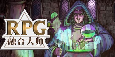 融合大师：RPG/RPG Alchemy