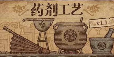 药剂工艺：炼金模拟器/Potion Craft: Alchemist Simulator