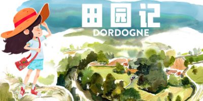 田园记/Dordogne