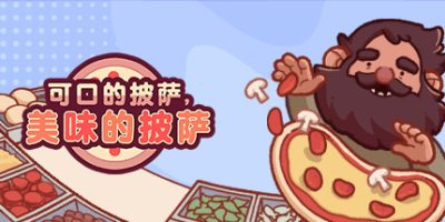 可口的披萨，美味的披萨/Good Pizza, Great Pizza