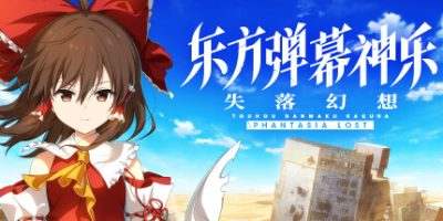 东方弹幕神乐 失落幻想/Touhou Danmaku Kagura Phantasia Lost