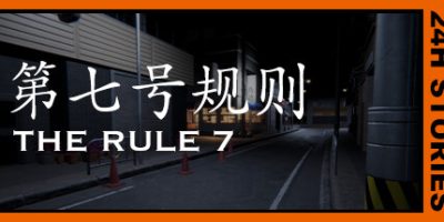 24小时故事：7条规则/24H Stories: The Rule 7