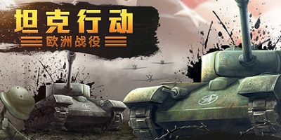 坦克行动：欧洲战役/Tank Operations: European Campaign