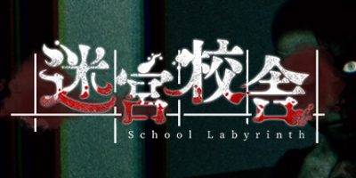 迷宮校舎/School Labyrinth