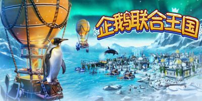 企鹅联合王国/United Penguin Kingdom