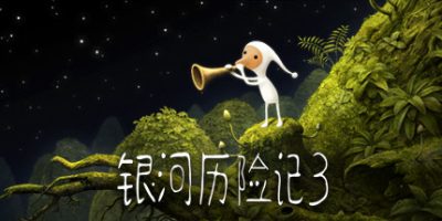 银河历险记3/Samorost 3