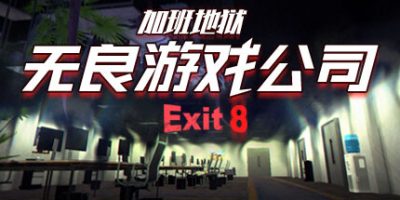 无良游戏公司-加班地狱/Overtime Heroes Exit 8