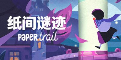 纸间谜迹/Paper Trail