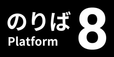 8号站台/Platform 8