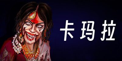 卡玛拉/KAMLA