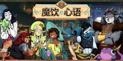 魔饮心语/Tavern Talk