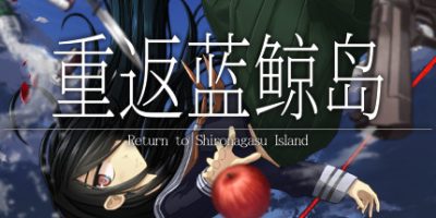 重返蓝鲸岛/-Return to Shironagasu Island-