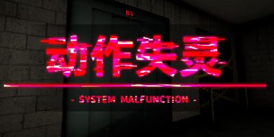 动作失灵/System Malfunction