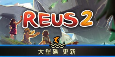 造物主2/Reus 2