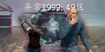 异常1999:49区/Abnormal1999:Sector 49