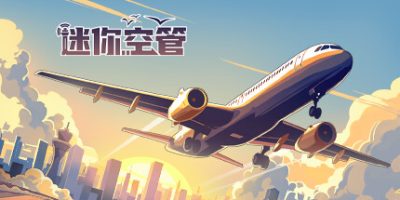 迷你空管/Mini Airways