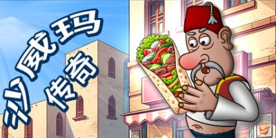 沙威玛传奇/Shawarma Legend