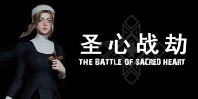 圣心战劫/The Battle of Sacred Heart