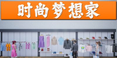 时尚梦想家/Retail Company Simulator