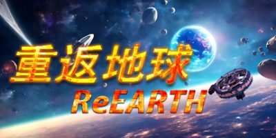 重返地球/ReEarth