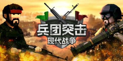 兵团突击：现代战争/Operation: Polygon Storm