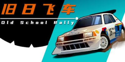 旧日飞车/Old School Rally